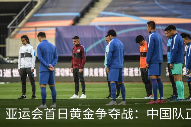 亚运会首日黄金争夺战：中国队正要发力！