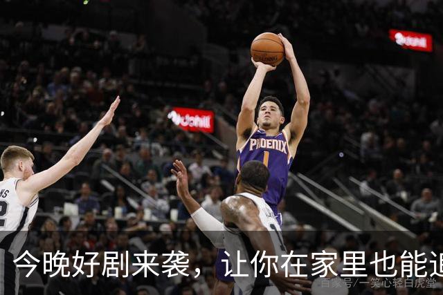 今晚好剧来袭，让你在家里也能追剧不停！