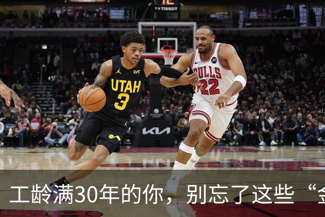 工龄满30年的你，别忘了这些“金票”哦！