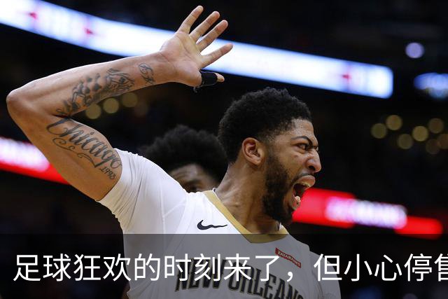 足球狂欢的时刻来了，但小心停售的“黑洞”！
